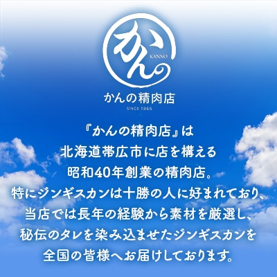 かんの精肉店の味付じんぎすかん2種セット 計800g ロース ラム セット