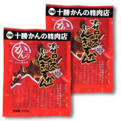かんの精肉店の味付ロースじんぎすかん 800g (400g×2パック)セット