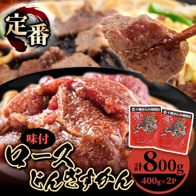 かんの精肉店の味付ロースじんぎすかん 800g (400g×2パック)セット
