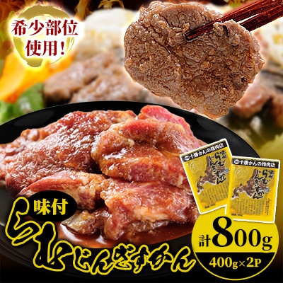 かんの精肉店の味付らむじんぎすかん 800g (400g×2パック)希少部位  セット