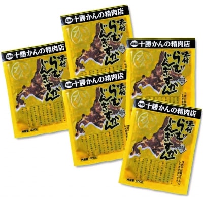 2022年10月発送開始『定期便』味付らむじんぎすかん400g×5パックセット 全3回