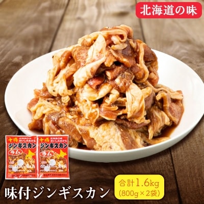 十勝 味付ジンギスカン 800g2袋