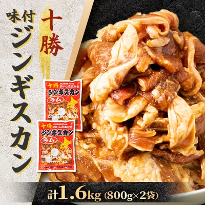 北海道 十勝 帯広 味付ジンギスカン 計1.6kg ( 800g×2袋 )