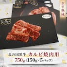 北の国黒牛 氷室熟成カルビ焼肉用 750g ( 150g×5パック )