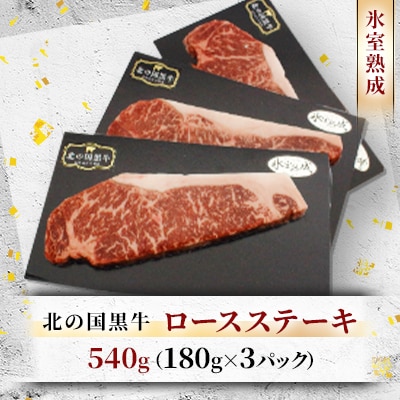 北の国黒牛 氷室熟成 ロース ステーキ 540g ( 180g×3パック )