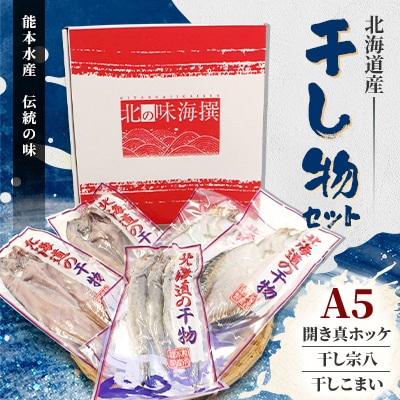 北海道産 干し物セット A5 【北海道十勝帯広市発】