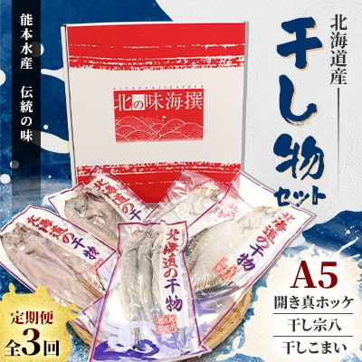 【毎月定期便】北海道産 干し物セット A5 【北海道十勝帯広市発】全3回