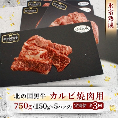 【毎月定期便】北の国黒牛 氷室熟成カルビ焼肉用 750g ( 150g×5パック )全3回