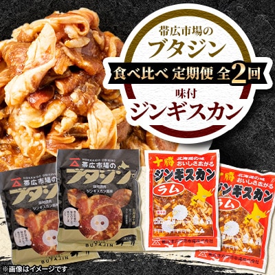 【毎月定期便】【豚&羊】 ジンギスカン 食べ比べ 北海道 十勝 帯広 計3.2kg全2回