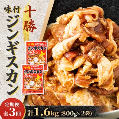 【毎月定期便】北海道 十勝 帯広 味付ジンギスカン 計1.6kg ( 800g×2袋 )全3回