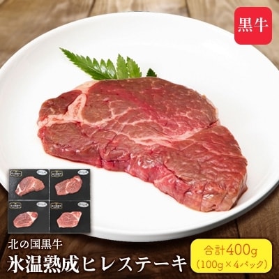 2022年11月発送開始『定期便』北の国黒牛 氷温熟成ヒレステーキ 100g 4パック全3回