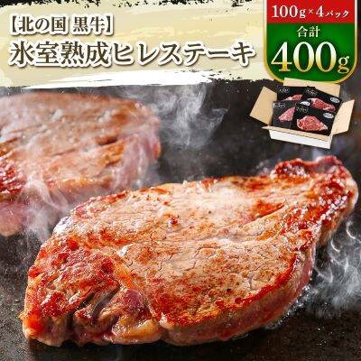 2023年5月発送開始『定期便』北の国黒牛　氷室熟成ヒレステーキ　100g 4パック 隔月全3回