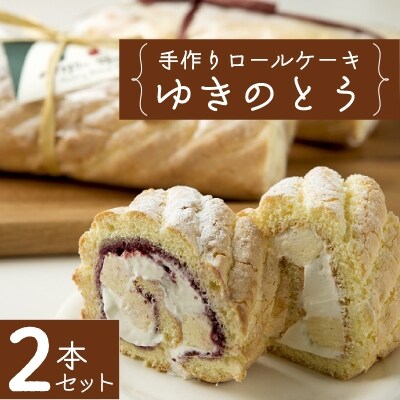 手作りロールケーキ『ゆきのとう』2本セット