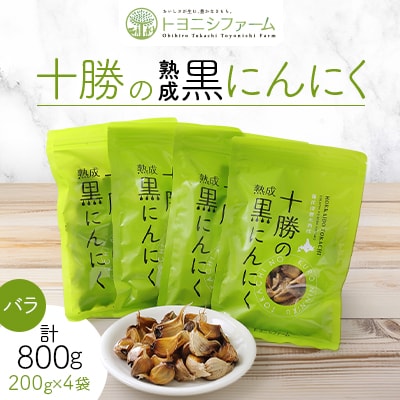 十勝の黒にんにく バラ (200g×4袋セット) 計800g