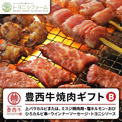 豊西牛焼肉ギフトB