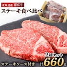 帯広牛 ステーキ 2種 食べ比べ セット 計660g  (サーロイン ヒレ 各2枚)  ソース付