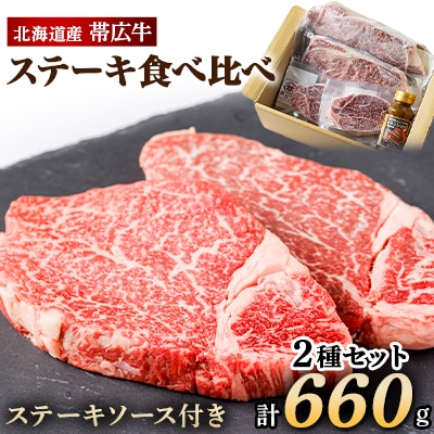 帯広牛 ステーキ 2種 食べ比べ セット 計660g  (サーロイン ヒレ 各2枚)  ソース付