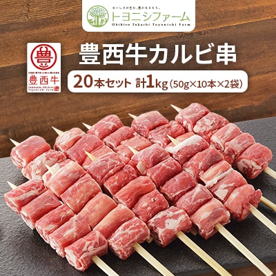 豊西牛 カルビ串 20本セット トヨニシソース付