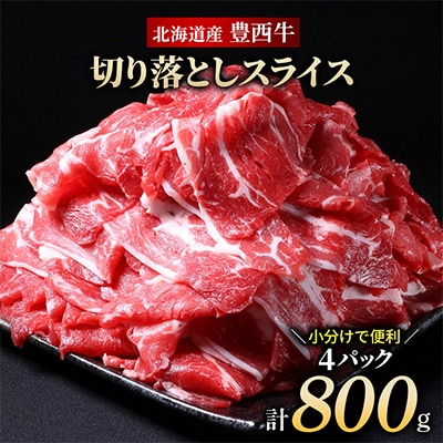 豊西牛 切り落としスライス 計800g (200g×4袋)