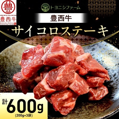 豊西牛 サイコロステーキ 計600g (200g×3袋)
