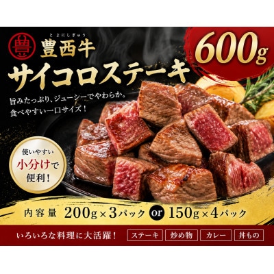 豊西牛 サイコロステーキ 計600g