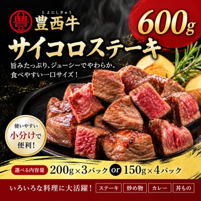 豊西牛 サイコロステーキ 計600g