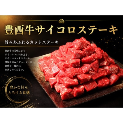 豊西牛 サイコロステーキ 計600g