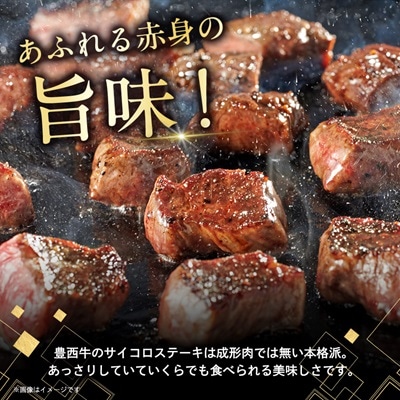 豊西牛 サイコロステーキ 計600g (200g×3袋)