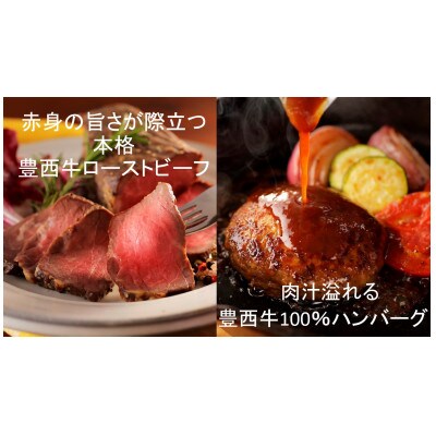 【2024年11月下旬発送】豊西牛ローストビーフ&ハンバーグギフト