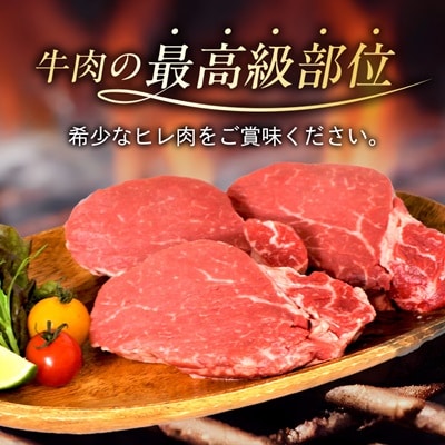 帯広牛 ヒレ ステーキ 120g×3枚 計360g セット