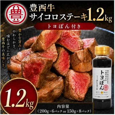 豊西牛 サイコロステーキ 1.2kg トヨぽん付