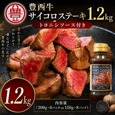 豊西牛 サイコロステーキ 1.2kg  トヨニシソース付き セット | ふるさと納税のお礼品