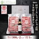 豊西牛 肩 ロース 600g (300g×2パック) しゃぶしゃぶ 用 トヨぽん付き ギフト 贈答用