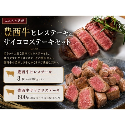 豊西牛 ヒレ & サイコロ ステーキ セット 計980g