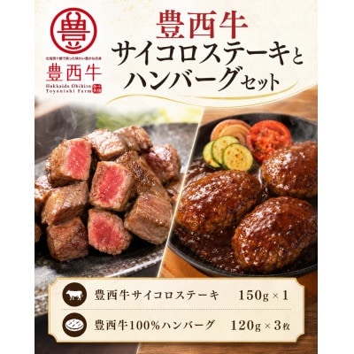 豊西牛サイコロステーキとハンバーグセット・A