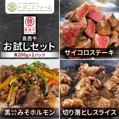 豊西牛 お試しセット (サイコロステーキ 黒にんにくみそホルモン 切り落としスライス)