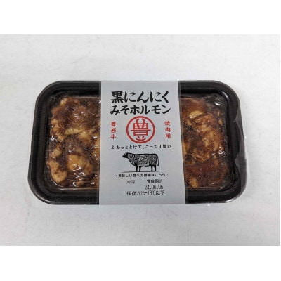 豊西牛 お試しセット (サイコロステーキ 黒にんにくみそホルモン 切り落としスライス)