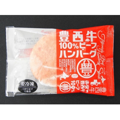 豊西牛100%ハンバーグ 6枚セット