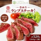 豊西牛 ランプ ステーキ セット 計520g (260g×2枚) トヨニシソース付