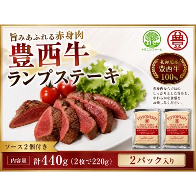 豊西牛 ランプ ステーキ セット 計440g (220g×2枚) トヨニシソース付