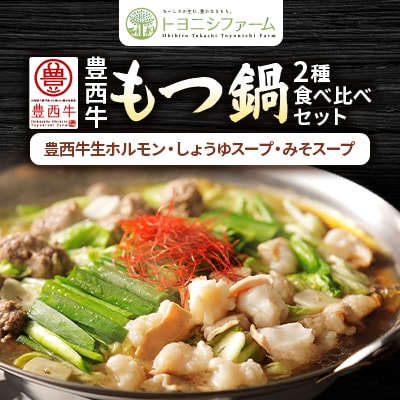 豊西牛もつ鍋2種食べ比べセット