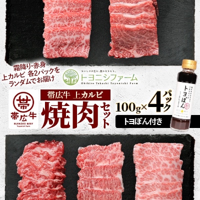 帯広牛上カルビ焼肉セット(トヨぽん付き)　100g×4パック