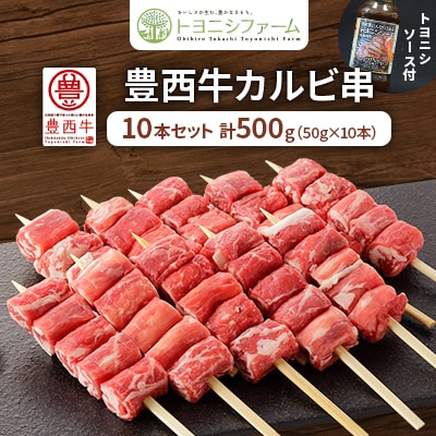 豊西牛カルビ串　10本セット　トヨニシソース付