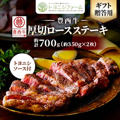 豊西牛 厚切ロースステーキ　ギフト贈答用約700g(約350g×2枚)トヨニシソース付