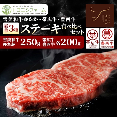 雪美和牛ゆたか・帯広牛・豊西牛　豪華3種ステーキ食べ比べセット