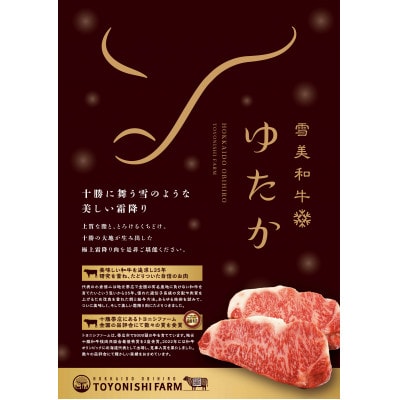 雪美和牛ゆたか・帯広牛・豊西牛　豪華3種ステーキ食べ比べセット