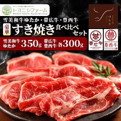雪美和牛ゆたか・帯広牛・豊西牛　豪華すき焼き食べ比べセット