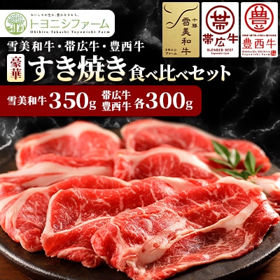 雪美和牛・帯広牛・豊西牛　豪華すき焼き食べ比べセット