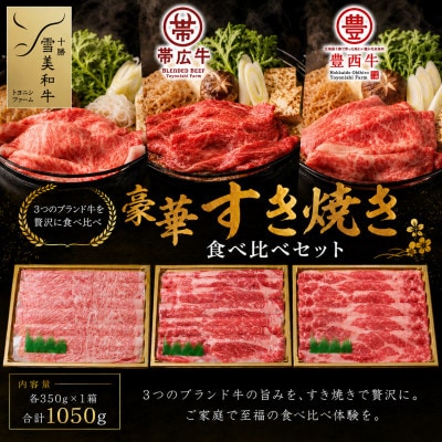 雪美和牛・帯広牛・豊西牛　豪華すき焼き食べ比べセット