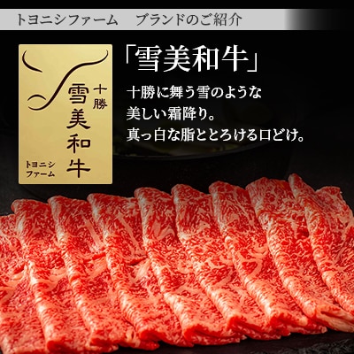 雪美和牛・帯広牛・豊西牛　豪華すき焼き食べ比べセット